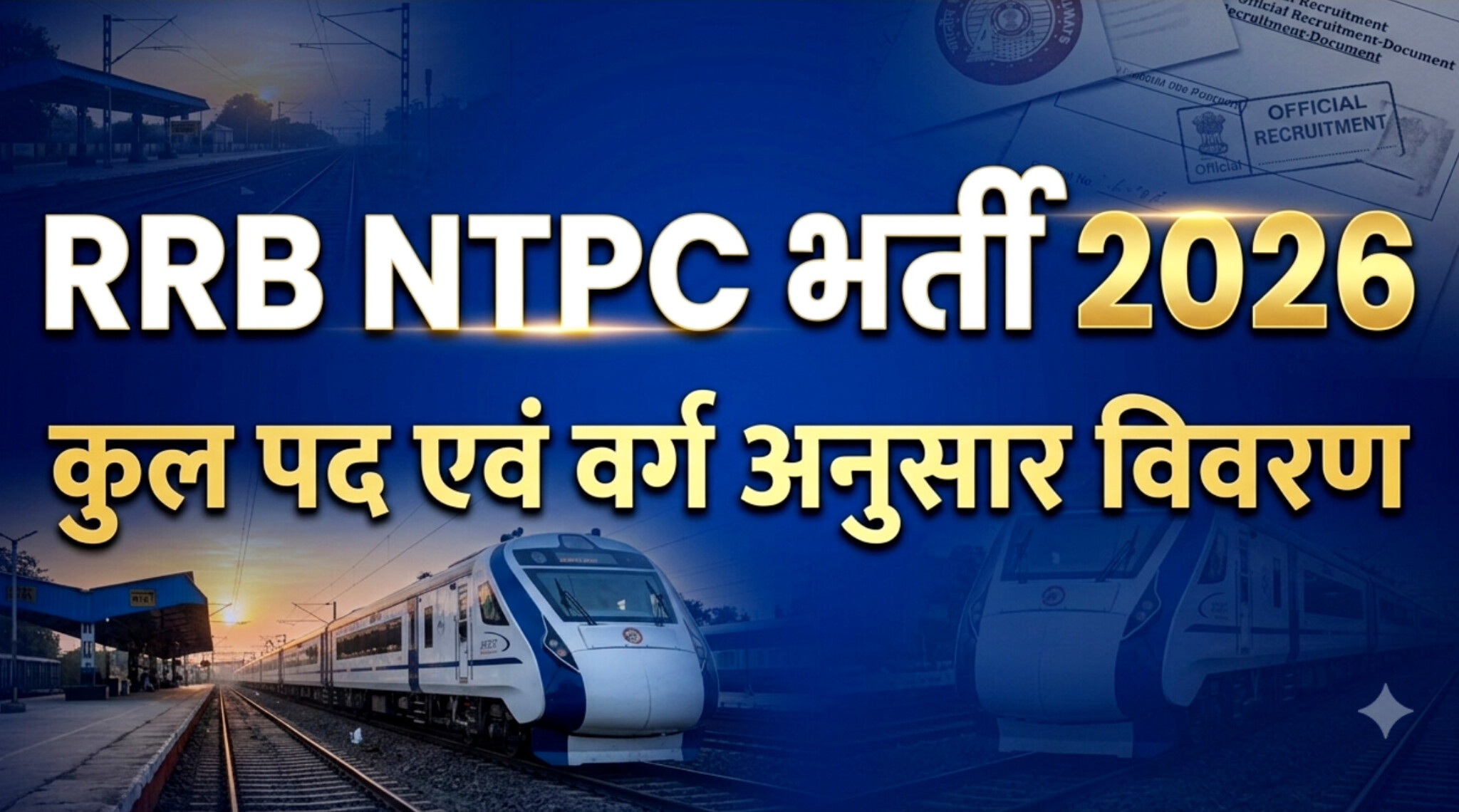 RRB NTPC Recruitment 2026